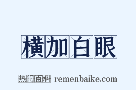 横加白眼是什么意思的图片